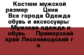 Костюм мужской ,размер 50, › Цена ­ 600 - Все города Одежда, обувь и аксессуары » Мужская одежда и обувь   . Приморский край,Лесозаводский г. о. 
